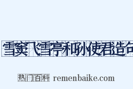 雪窦飞雪亭和孙使君造句是什么意思的图片